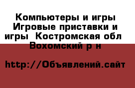 Компьютеры и игры Игровые приставки и игры. Костромская обл.,Вохомский р-н